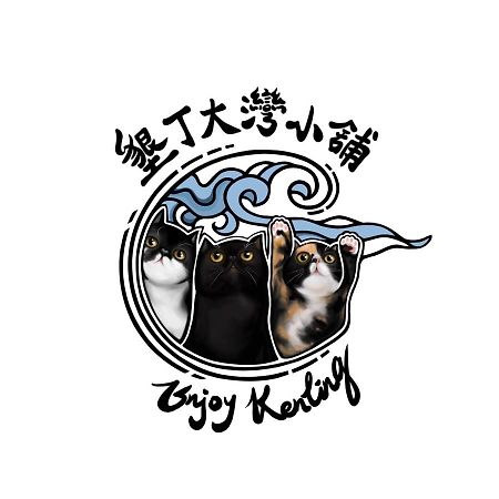 墾丁大灣小舖enjoy Kenting262 Bed & Breakfast Eksteriør bilde